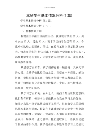 本班学生基本情况分析