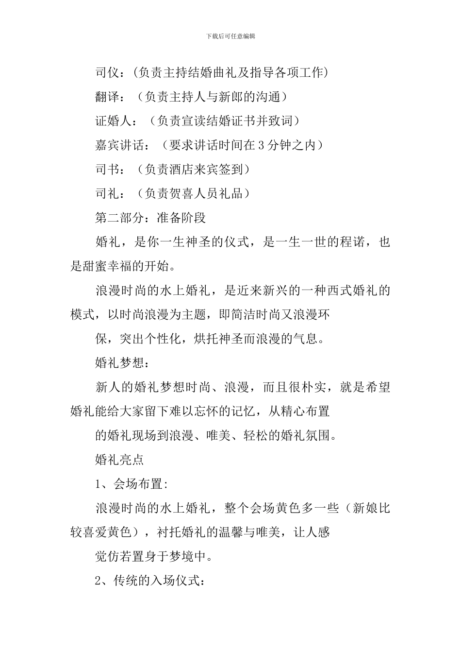 浪漫时尚婚礼策划书范文_第2页