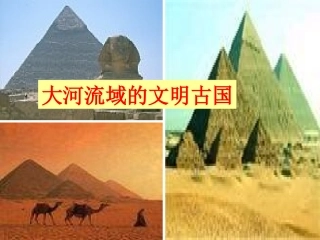 第二课人类文明的摇篮