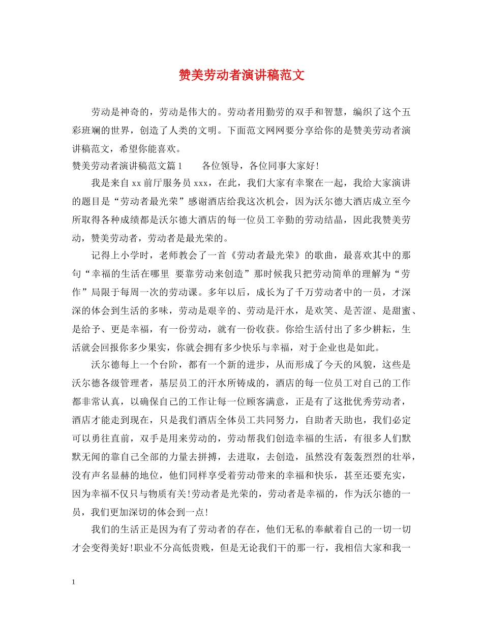 赞美劳动者演讲稿范文 _第1页