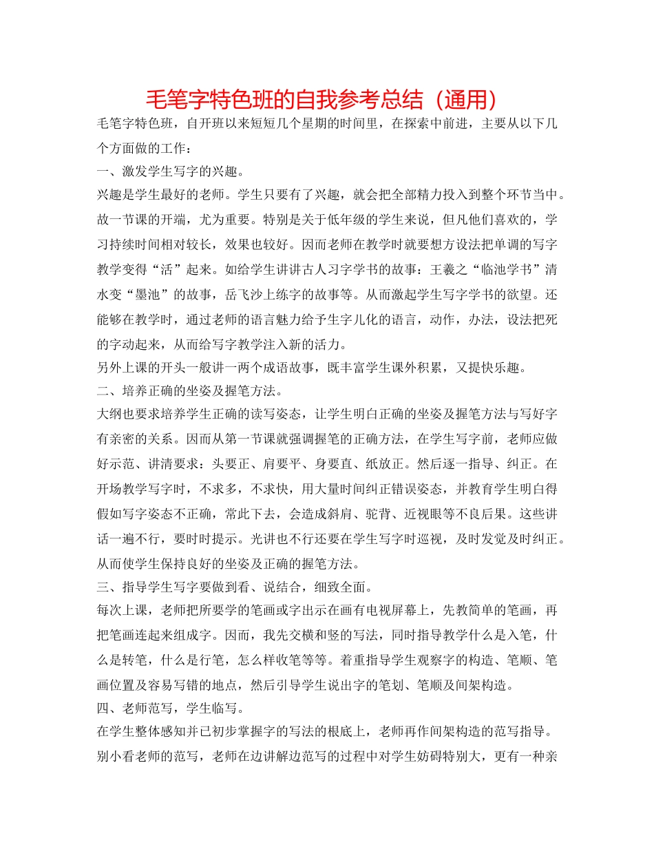 毛笔字特色班的自我参考总结（通用） _第1页