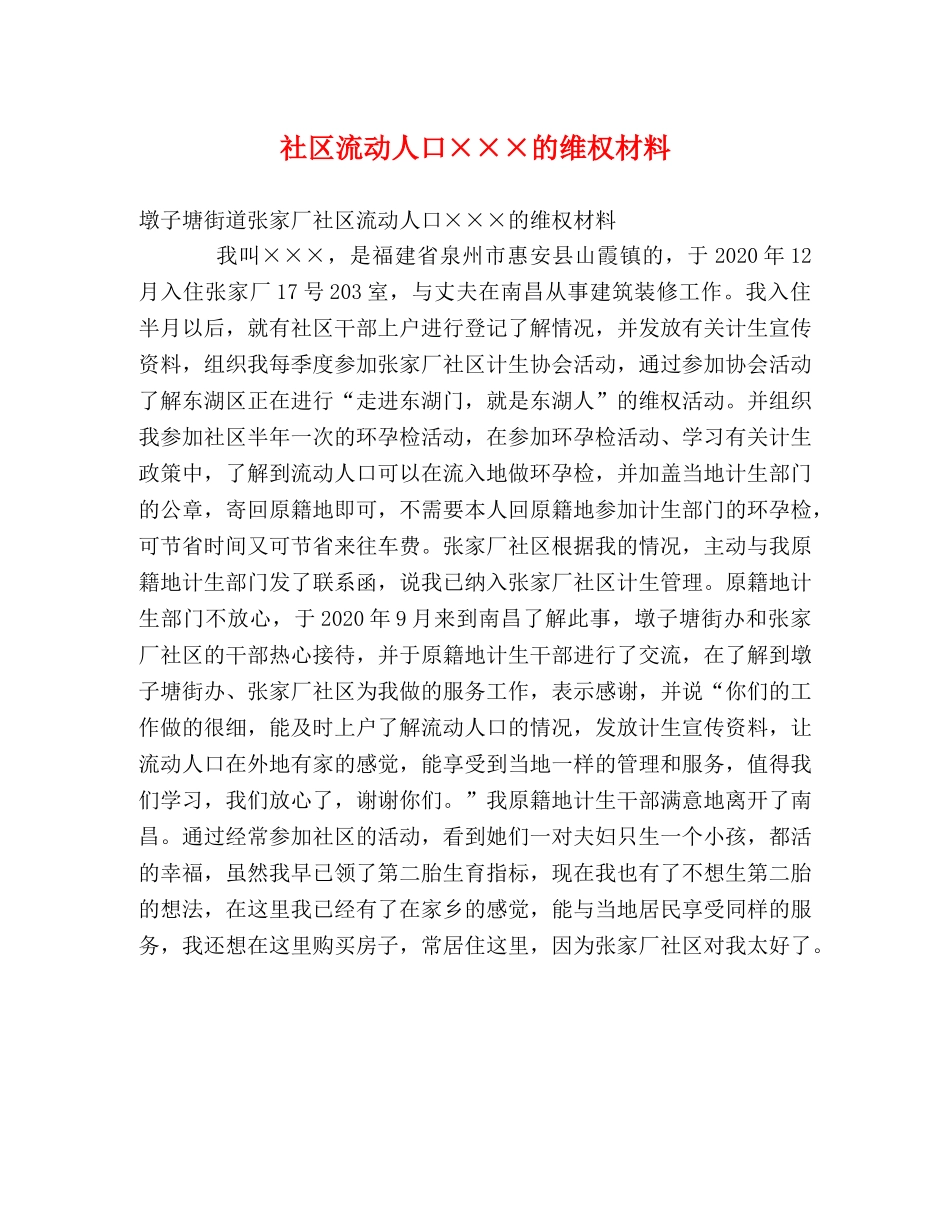社区流动人口×××的维权材料 _第1页