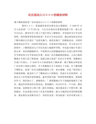 社区流动人口×××的维权材料 