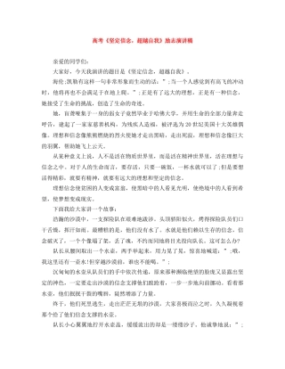 高考《坚定信念，超越自我》励志演讲稿 