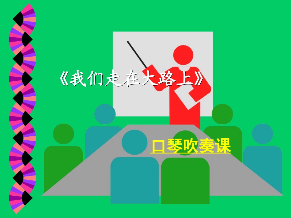 我们走在大路上_第2页