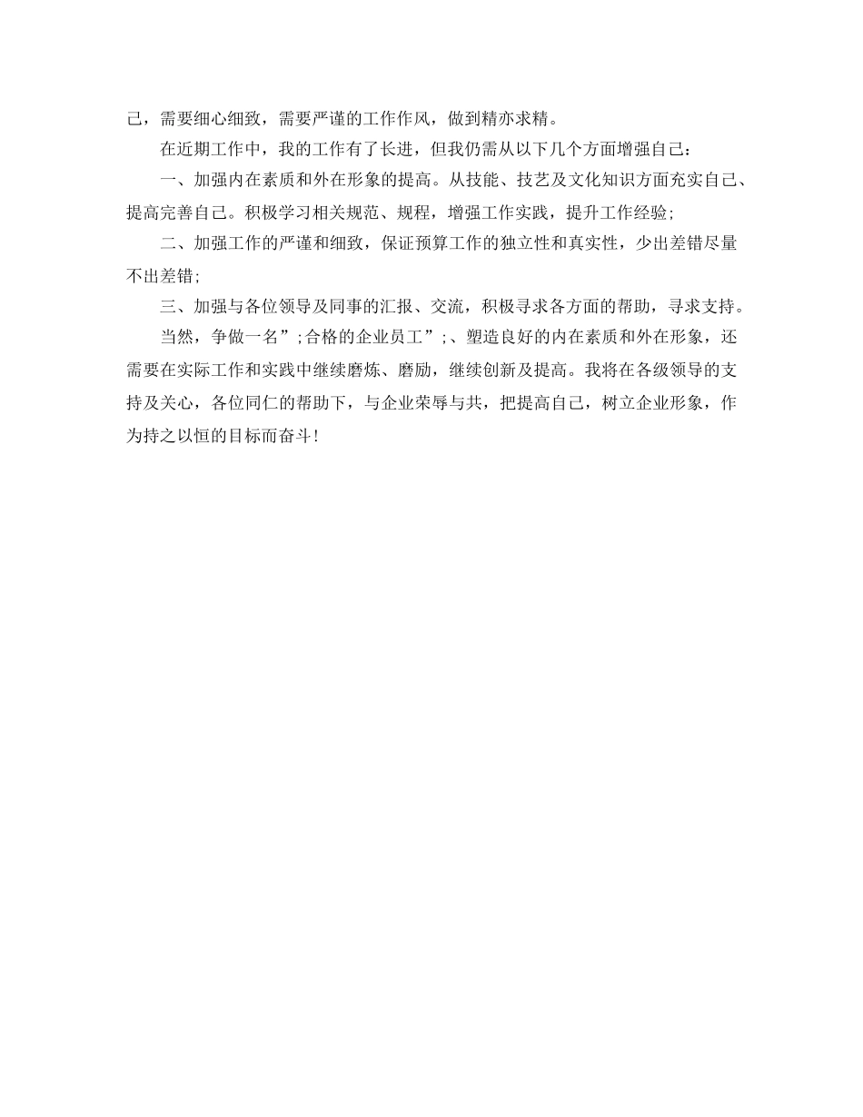 预算员工作自我鉴定 _第2页