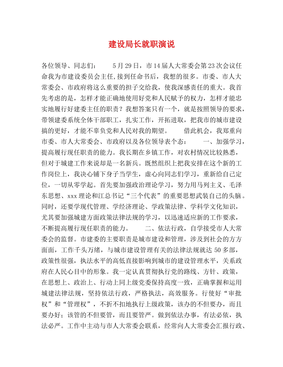 建设局长就职演说 _第1页