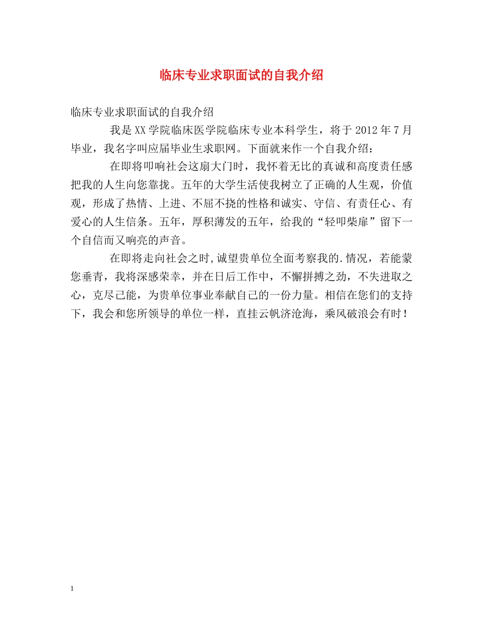 临床专业求职面试的自我介绍 _第1页