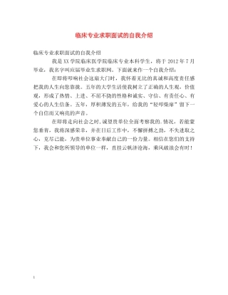 临床专业求职面试的自我介绍 