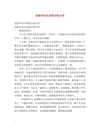 技校毕业生求职自我介绍 