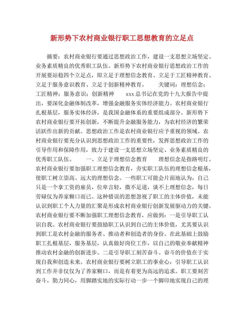 新形势下农村商业银行职工思想教育的立足点 _第1页