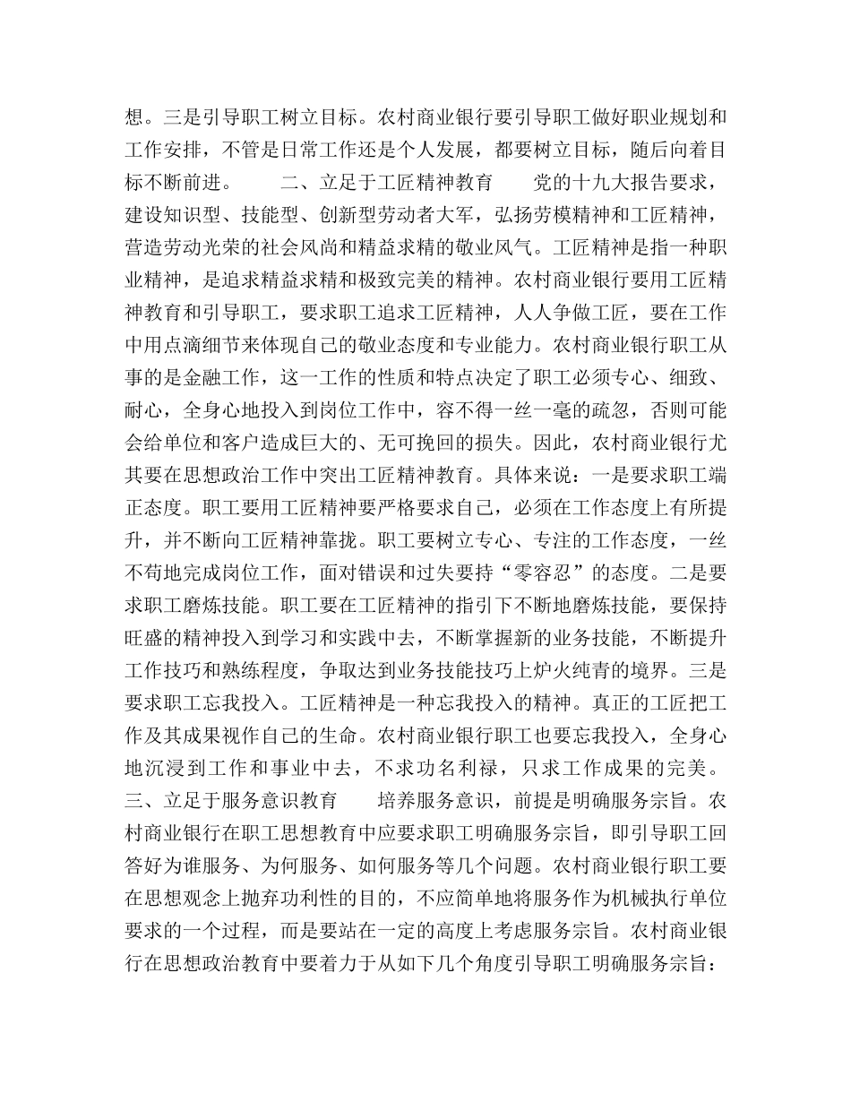 新形势下农村商业银行职工思想教育的立足点 _第2页