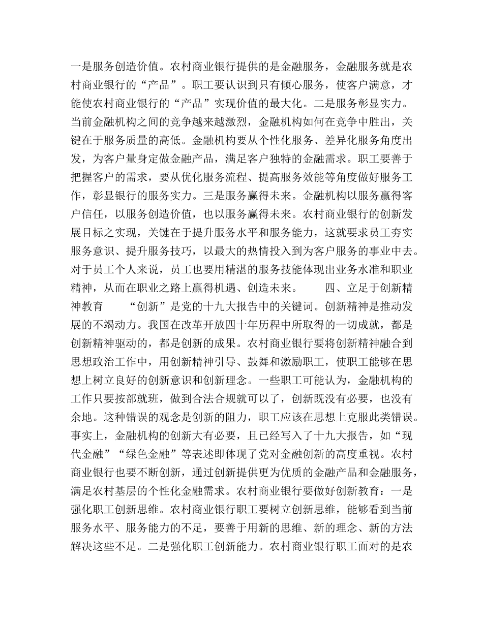 新形势下农村商业银行职工思想教育的立足点 _第3页