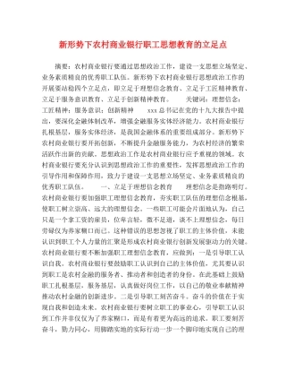 新形势下农村商业银行职工思想教育的立足点 