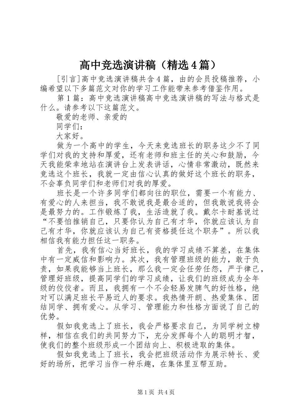 高中竞选演讲致辞（精选4篇）_第1页