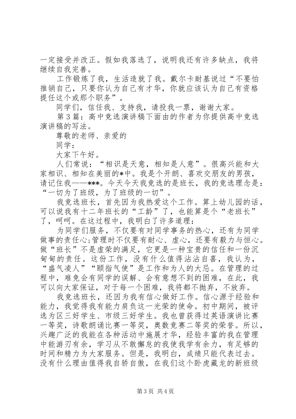 高中竞选演讲致辞（精选4篇）_第3页