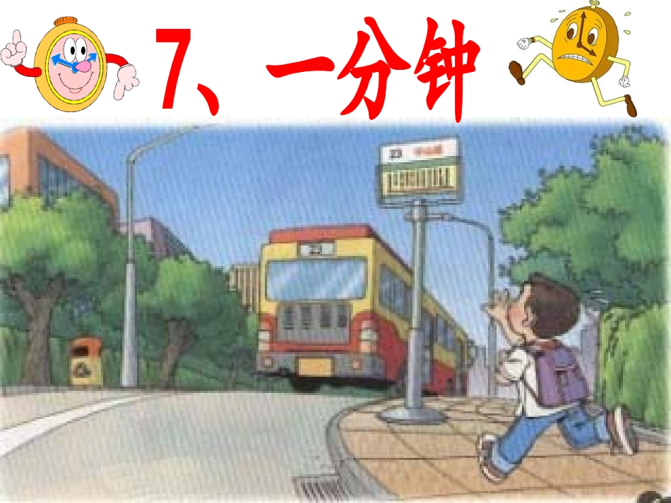 一分钟 (3)_第1页