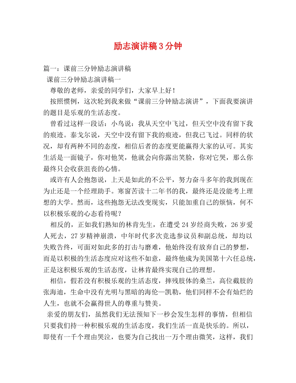 励志演讲稿3分钟 _第1页