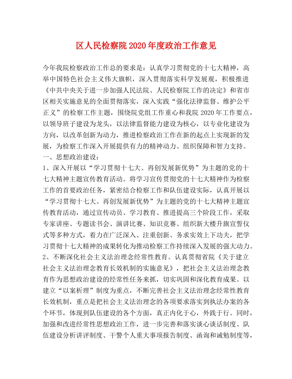 区人民检察院2024年度政治工作意见 _第1页