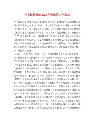 区人民检察院2024年度政治工作意见 