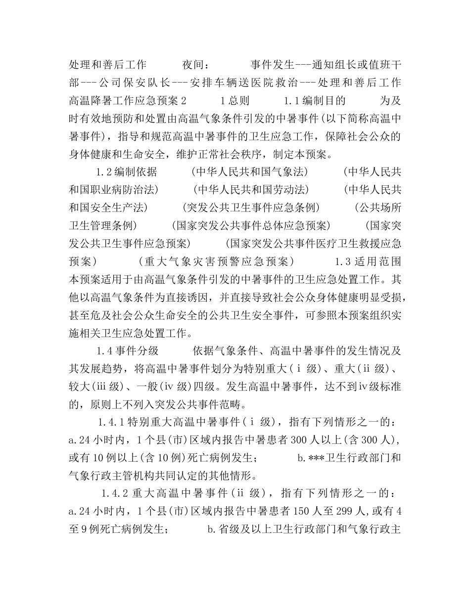 高温降暑工作应急预案2篇 _第3页