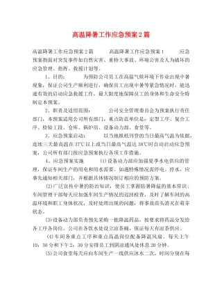 高温降暑工作应急预案2篇 