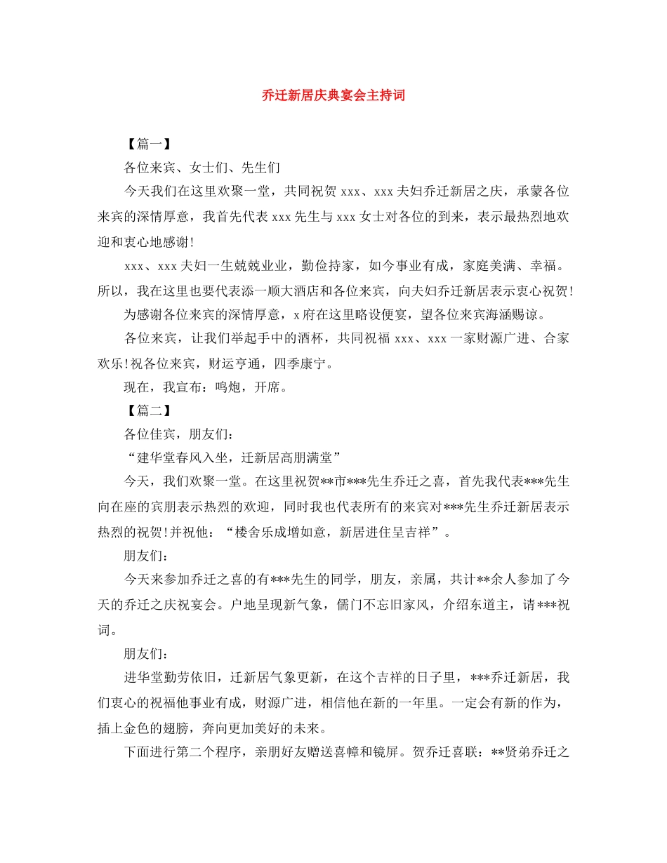 乔迁新居庆典宴会主持词 _第1页