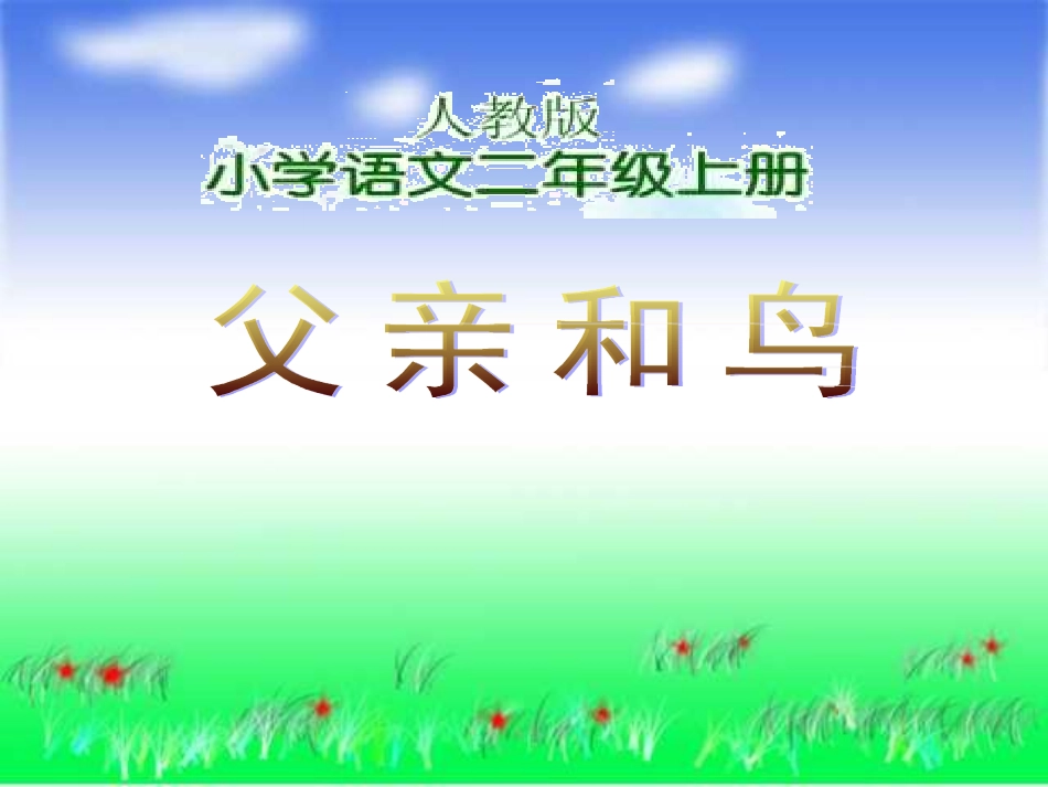 29《父亲和鸟》PPT课件_第1页