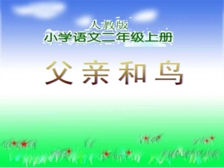29《父亲和鸟》PPT课件