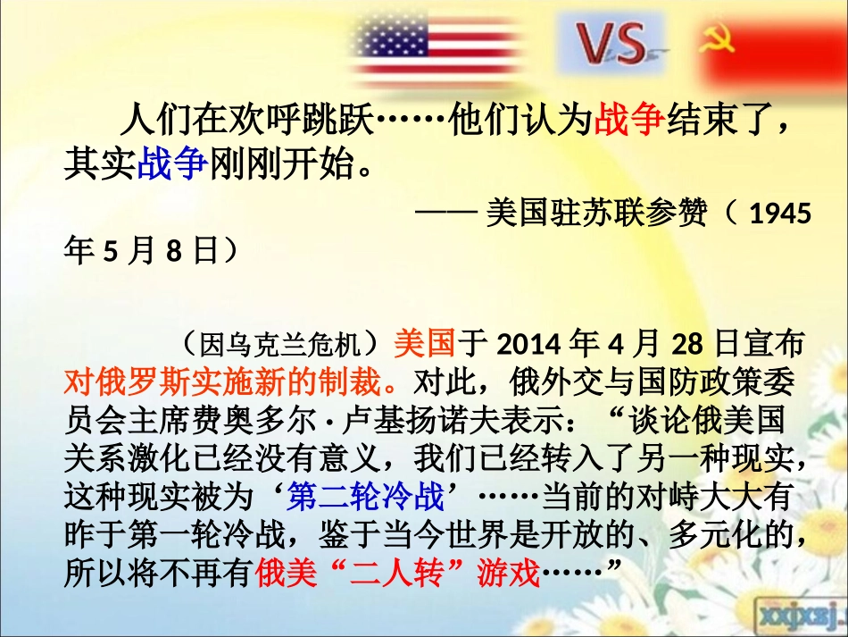 历史九年级下北师大版第三单元第10课《冷战和热战》课件_第1页