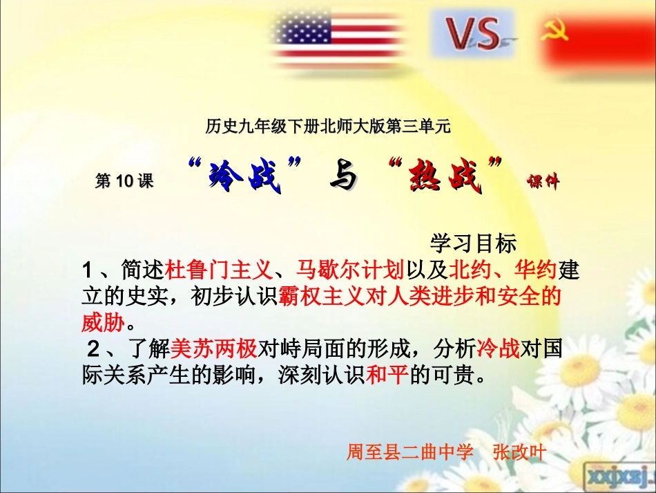 历史九年级下北师大版第三单元第10课《冷战和热战》课件_第2页
