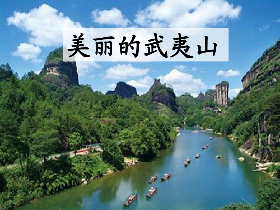 06005020王春荣海淀96班美丽的武夷山_第1页