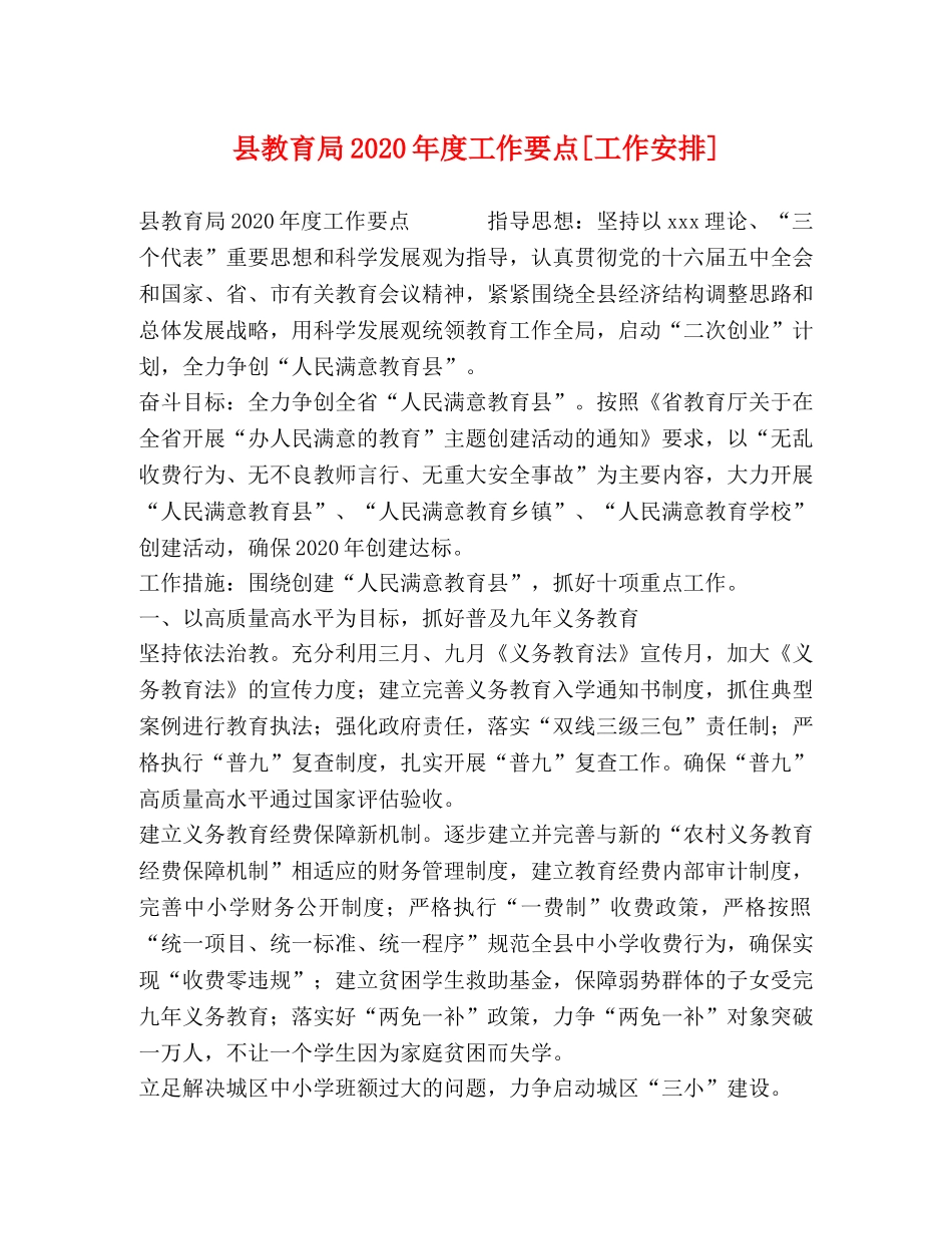 县2024年度工作要点[工作安排] _第1页