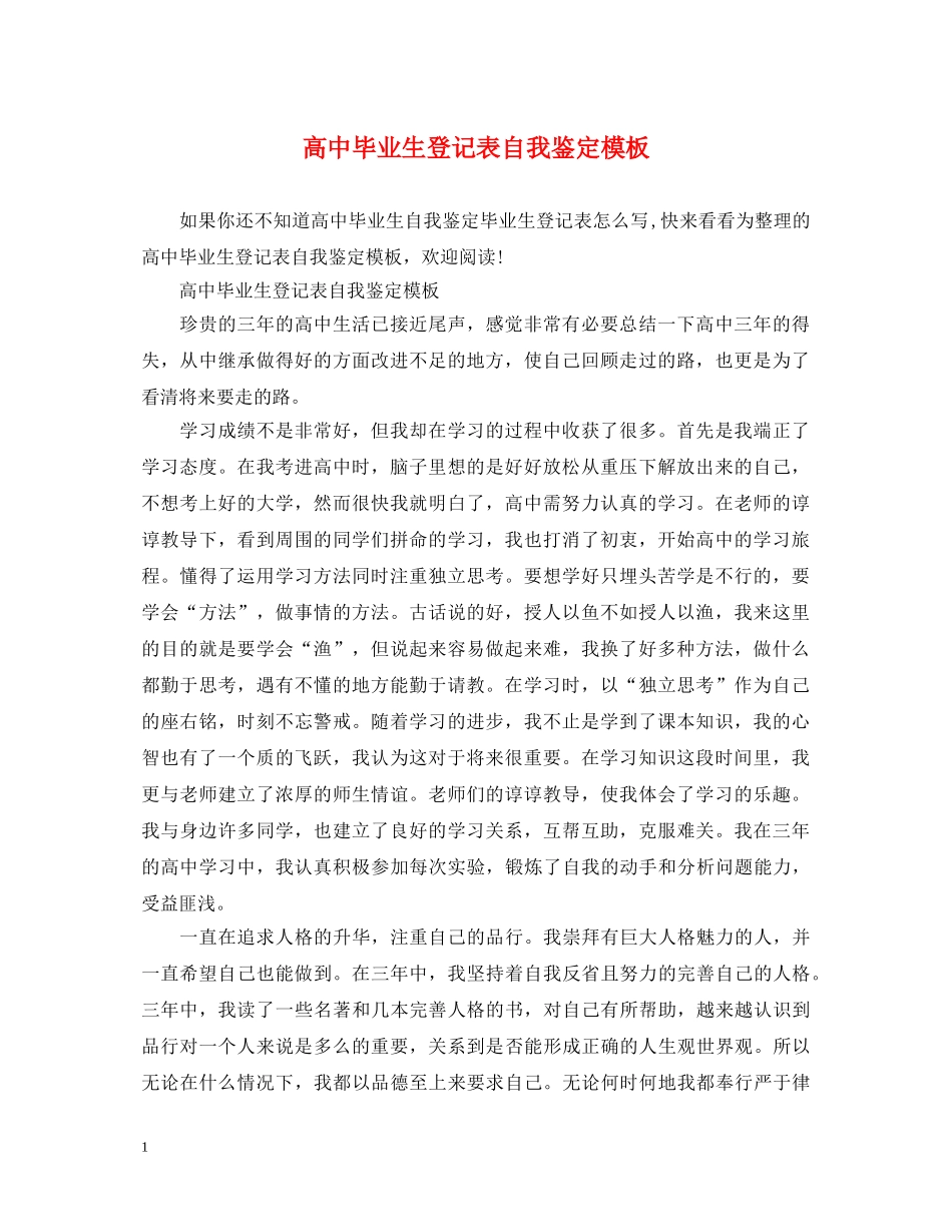 高中毕业生登记表自我鉴定模板 _第1页