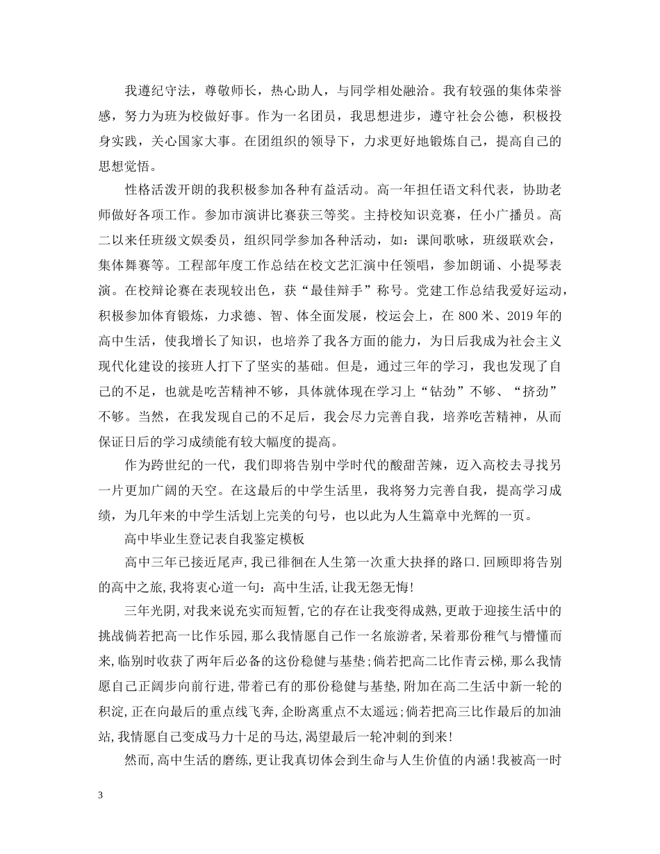高中毕业生登记表自我鉴定模板 _第3页
