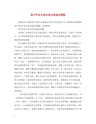 高中毕业生登记表自我鉴定模板 