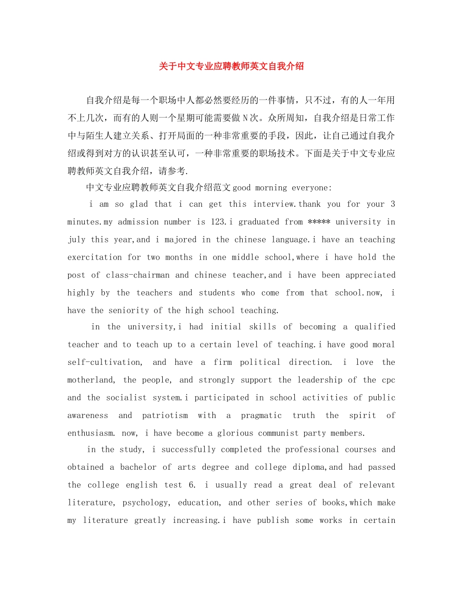 关于中文专业应聘教师英文自我介绍 _第1页