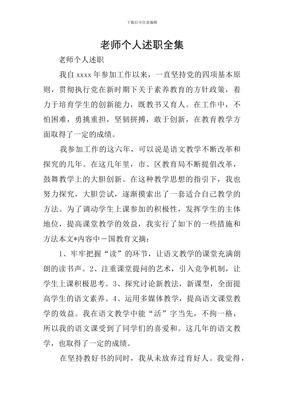 教师个人述职全集_第1页