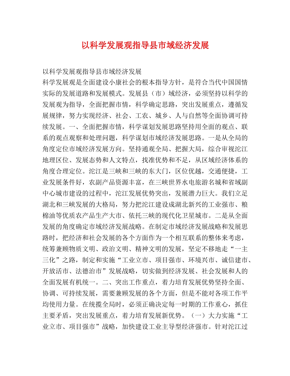 以科学发展观指导县市域经济发展 _第1页