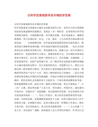 以科学发展观指导县市域经济发展 