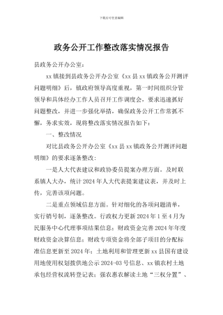 政务公开工作整改落实情况报告