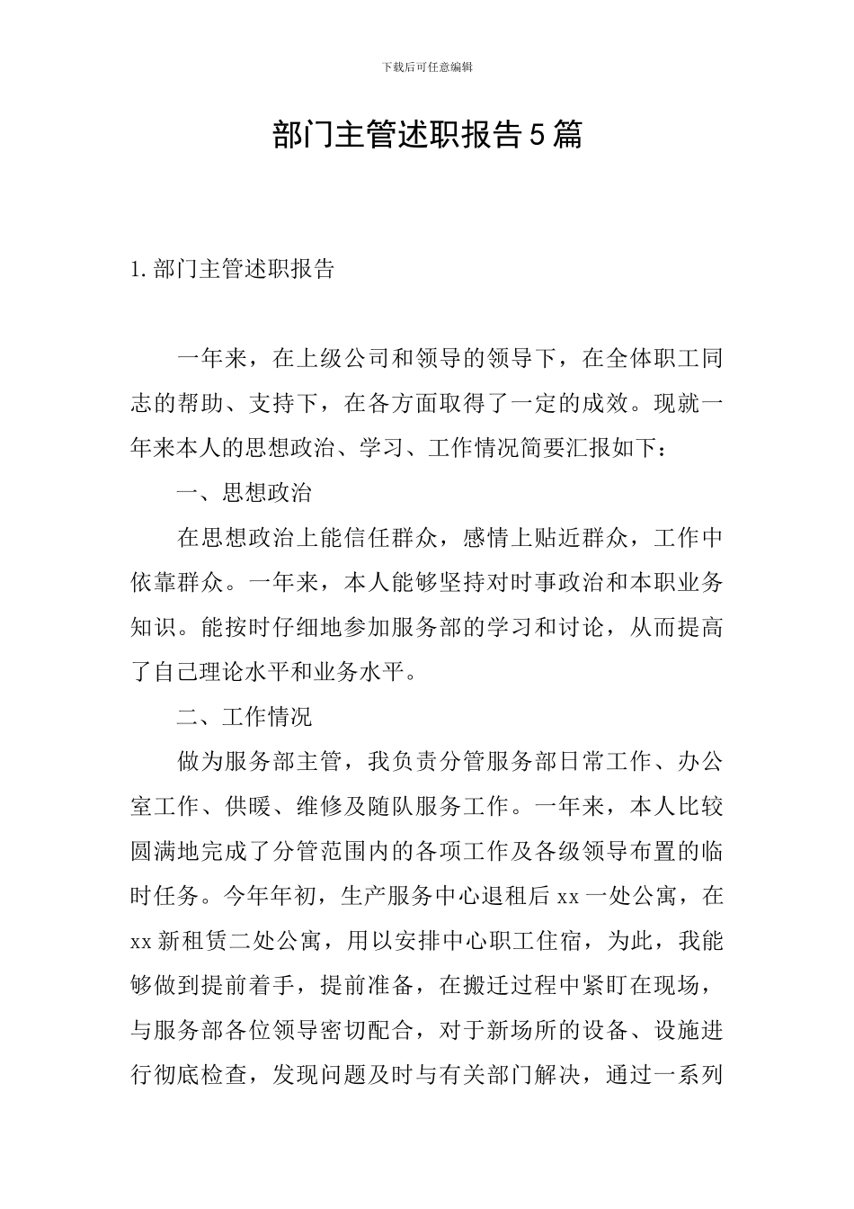 部门主管述职报告5篇_第1页
