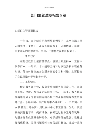 部门主管述职报告5篇