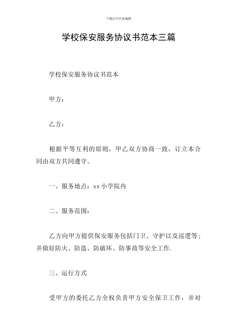 学校保安服务协议书范本三篇_第1页