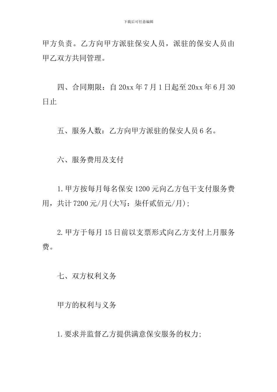学校保安服务协议书范本三篇_第2页