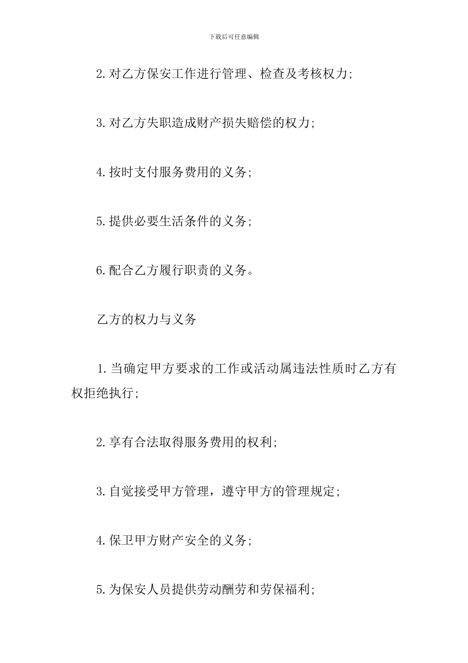 学校保安服务协议书范本三篇_第3页