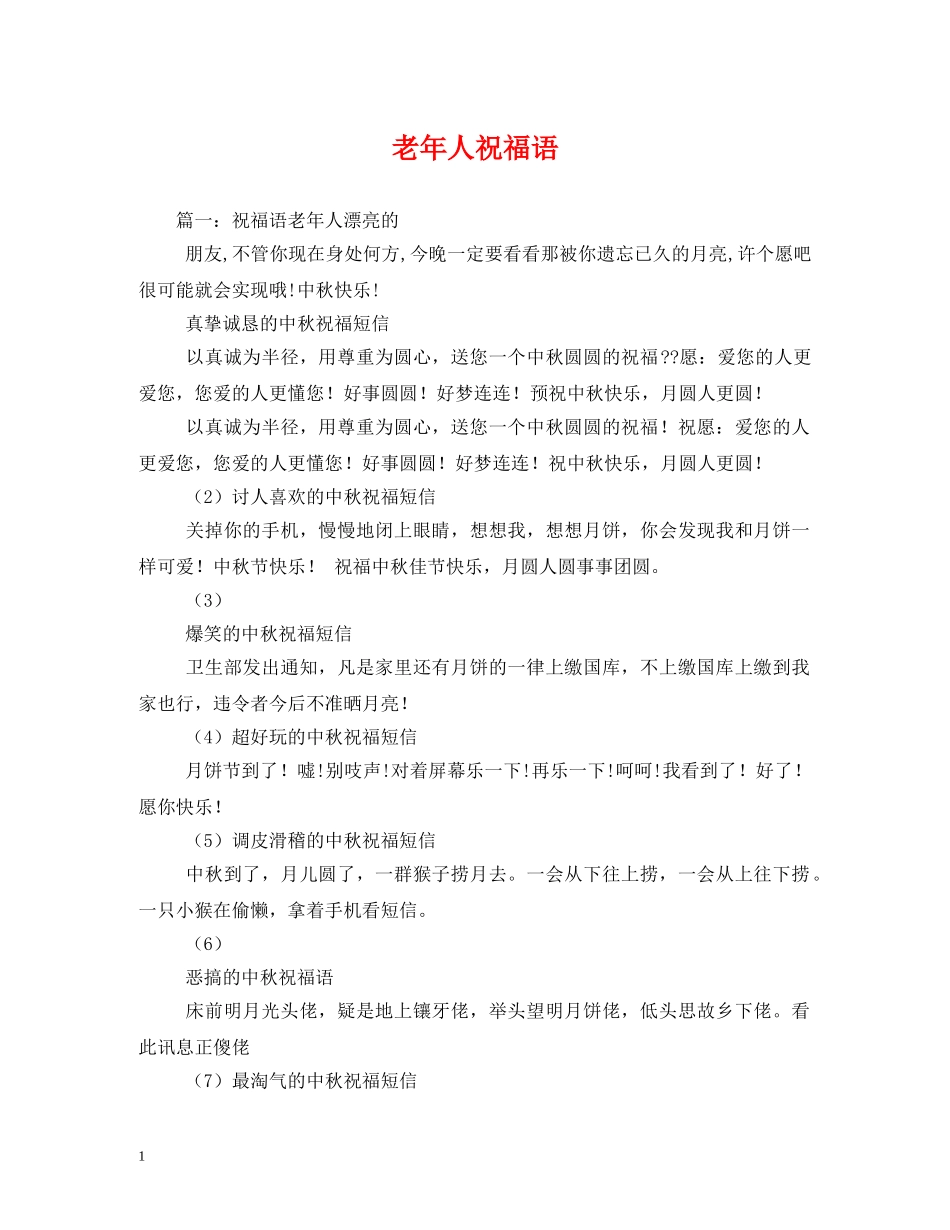 老年人祝福语 _第1页