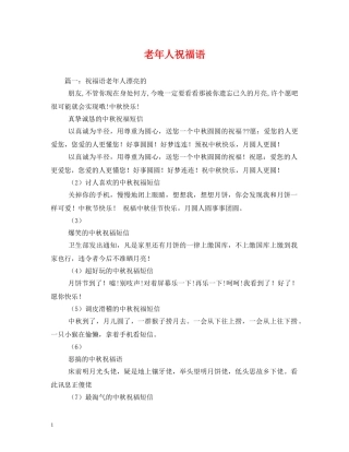 老年人祝福语 