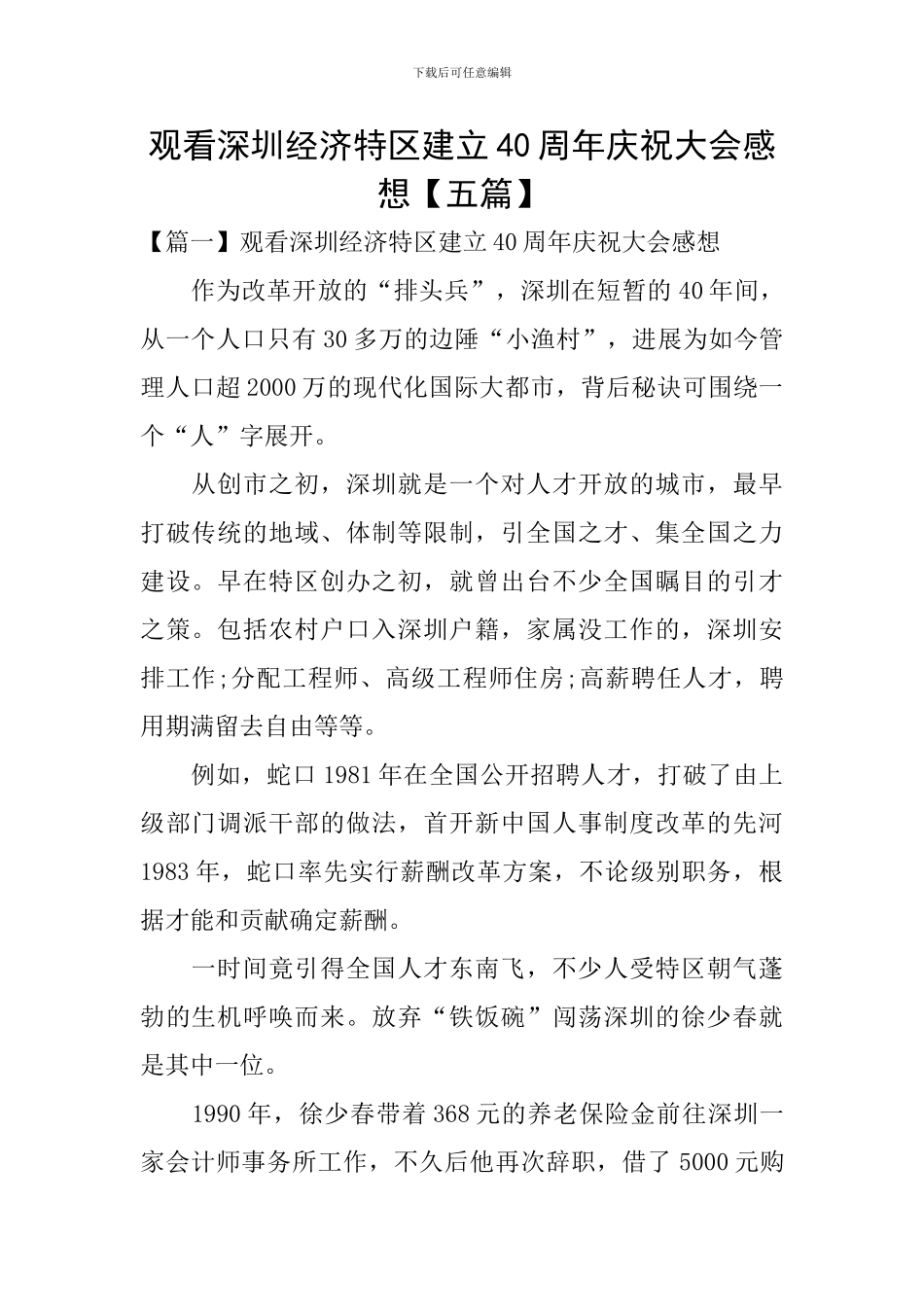 观看深圳经济特区建立40周年庆祝大会感想_第1页