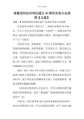 观看深圳经济特区建立40周年庆祝大会感想